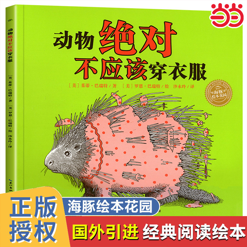 正版童书 动物绝对不应该穿衣服海豚绘本花园平装点读版0-1-2-3-4-5-6周岁幼儿宝宝情商启蒙读物儿童成长亲子阅读图画故事书K
