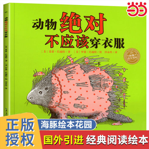 正版童书 动物绝对不应该穿衣服海豚绘本花园平装点读版0-1-2-3-4-5-6周岁幼儿宝宝情商启蒙读物儿童成长亲子阅读图画故事书K