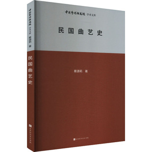 民国曲艺史 北京时代华文书局 蔡源莉 著 王文章 编 舞蹈（新）  KC