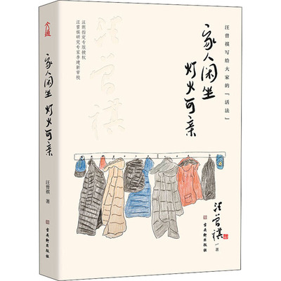 家人闲坐 灯火可亲 古吴轩出版社 汪曾祺 著 中国近代随笔