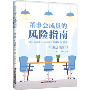 董事会成员的风险指南 中国财富出版社有限公司 (美)戴维·R.柯尼格 著 (美)丁大庆 译 管理学理论/MBAQG