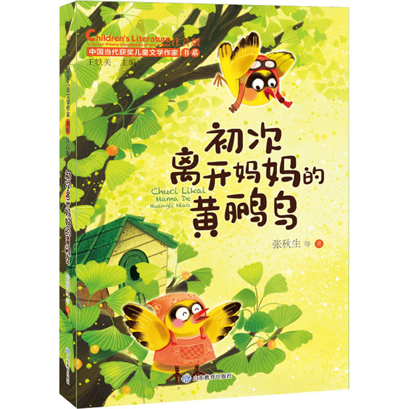 初次离开妈妈的黄鹂鸟 注音版