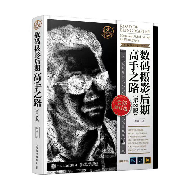 数码摄影后期高手之路第2版李涛经典PS教程从原理到实战系统学习后期修图调色技巧人民邮电出版社K