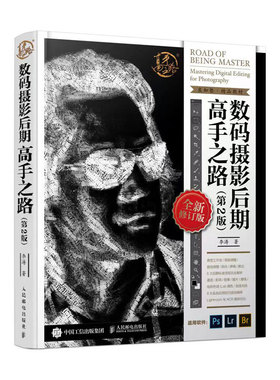 数码摄影后期高手之路第2版李涛经典PS教程从原理到实战系统学习后期修图调色技巧人民邮电出版社K