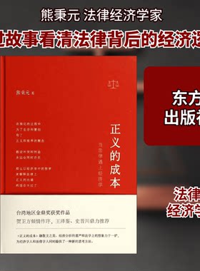 正义的成本熊秉元 著东方出版社高等法律教材CX