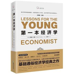P.Murphy 社 著 译 著;程晔 Robert 罗伯特·墨菲 美 海南出版 第一本经济学