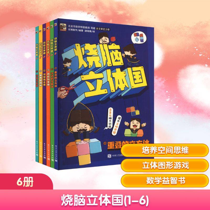 烧脑立体国(1-6) 电子工业出版社 优博数学 编 胡琦楠 绘 少儿艺术/手工贴纸书/涂色书G,书籍/杂志/报纸,科普百科,淘宝优惠券,粉丝福利购,淘宝优惠卷