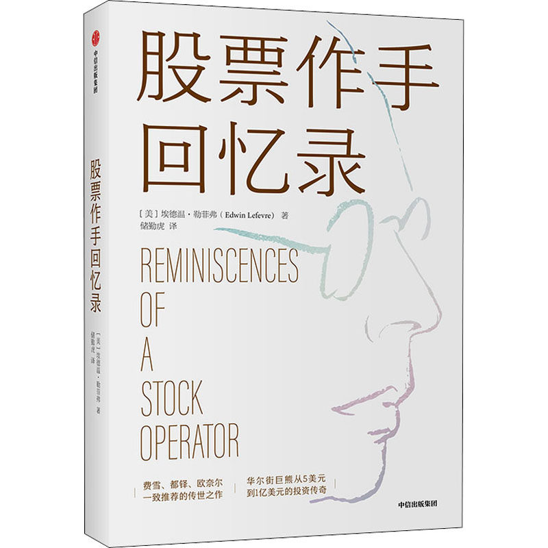 股票作手回忆录 中信出版社 (美)埃德温·勒菲弗 著 储勤虎 译,书籍/杂志/报纸,金融,淘宝优惠券,粉丝福利购,淘宝优惠卷