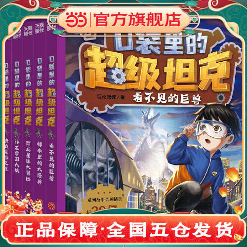口袋里的超级坦克第四辑全5册儿童军事科幻冒险故事正能量成长桥梁书小学生7-10岁课外阅读团结出版社K