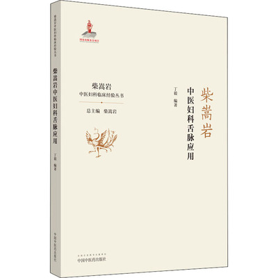 柴嵩岩中医妇科舌脉应用丁毅 编中国医出版社中医QG