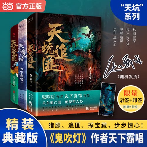天坑系列3册天坑鹰猎天坑宝藏天坑追匪精装典藏版鬼吹灯作者天下霸唱作品热播影视IP原著当当天下霸唱深圳出版社侦探推理