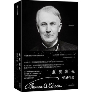 点亮黑夜 爱迪生传 中信出版社 (美)埃德蒙·莫里斯 著 吕凌峰,朱朗讯,陈舸禹 译 欧洲史 KC