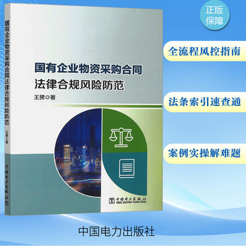 国有企业物资采购合同法律合规风险防范