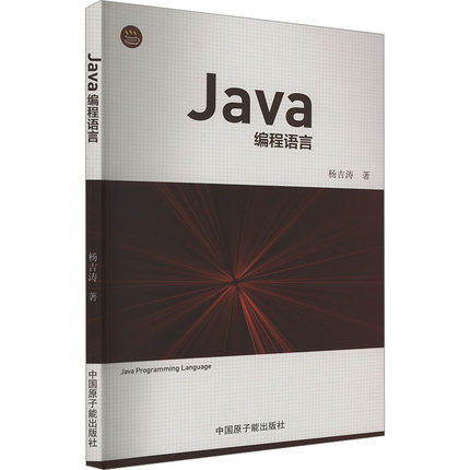 Java编程语言 中国原子能出版社 杨吉涛 著 程序设计（新）G