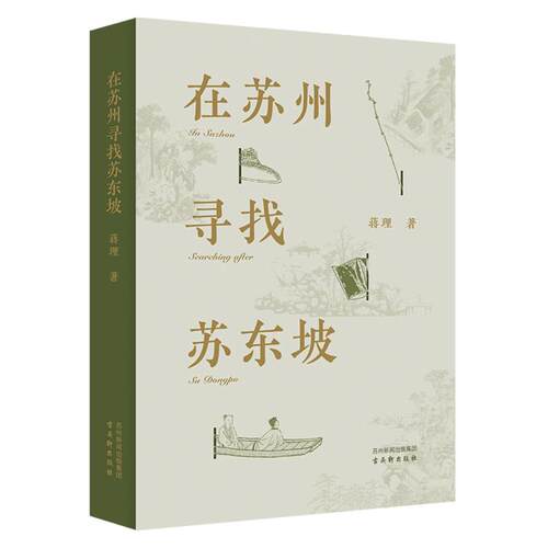 在苏州寻找苏东坡蒋理古吴轩历史人物QG