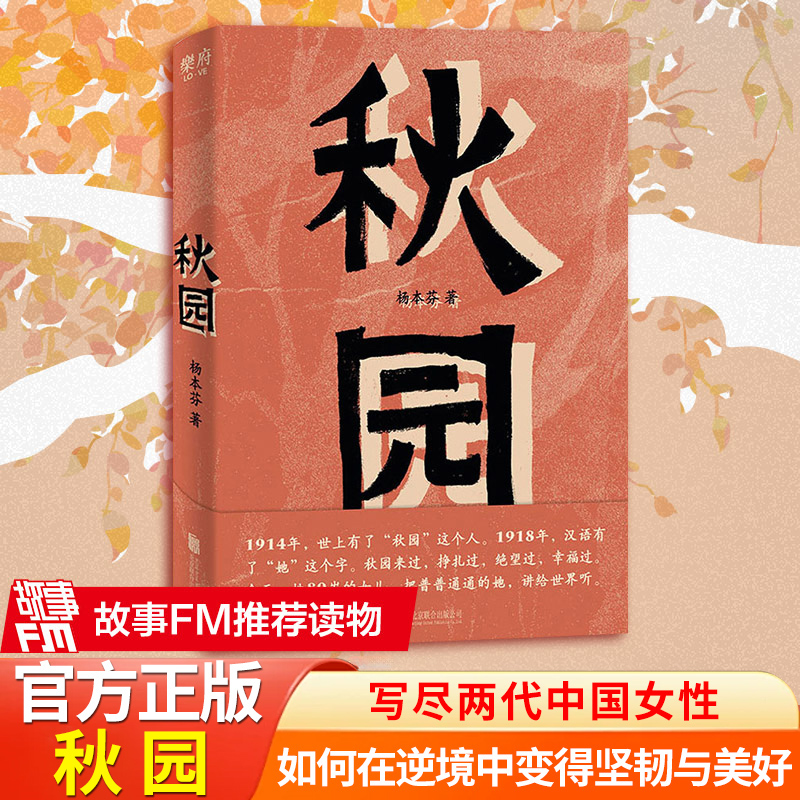现货正版秋园杨本芬八旬