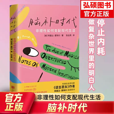 脑补时代非理性如何支配现代生活