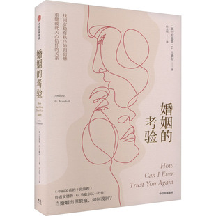 婚姻的考验 中信出版社 (英)安德鲁·G.马歇尔 著 白永明 译 婚恋咨询师总结30年经验，传授修复婚姻问题的大智慧。QG
