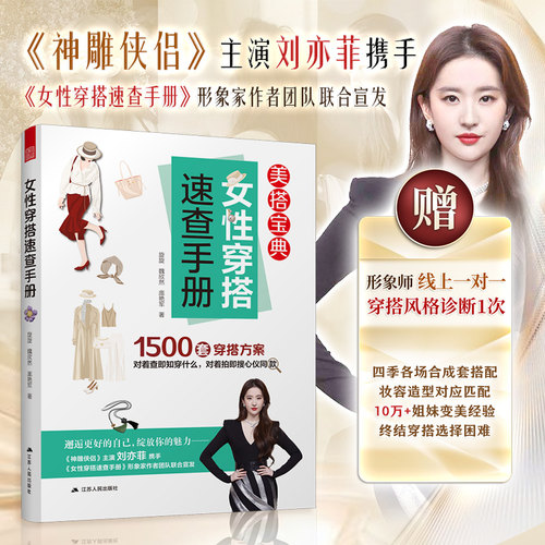 女穿搭速查手册：美搭宝典 风格穿搭 穿搭配色 一衣多穿旋旋，魏欣然，庞艳军；凤凰空间 出品江苏人民出版社婚恋QG