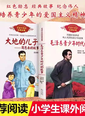大地的儿子周恩来的故事