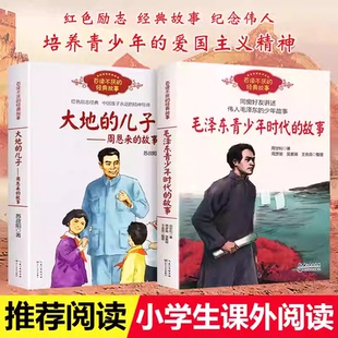 大地的儿子周恩来的故事毛泽东青少年时代的故事百读不厌的经典故事红色励志名人传记中小学生三四五六年级推荐课外阅读励志经典K