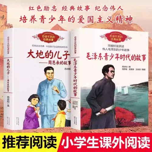 大地的儿子周恩来的故事
