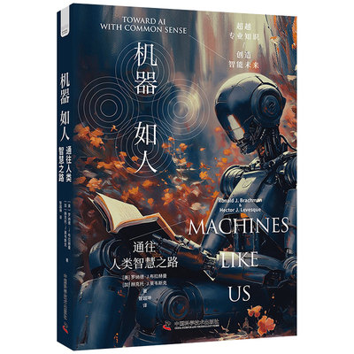 机器如人 通往人类智慧之路[美]罗纳德·J.,布拉赫曼（Ronald,J.,Brachman）,[加]赫克托·J.,莱韦斯克（Hector,J.,Levesque）QG