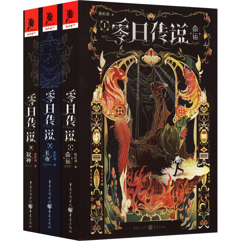 零日传说套装(命运+长夜+弑神)(1-3) 重庆出版社 陈虹羽 著 邹禾,许宁,郭思齐 译 侦探推理/恐怖惊悚小说QG