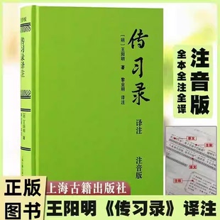 传习录译注注音版精装硬壳书王阳明著黎业明译注经典儿童国学阳明心学国学中国哲学世界名著语录体著作中国哲学上海古籍出版社 KC