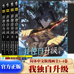 【官方正版】我独自升级漫画1-4程肖宇猎人连载人气热血战斗漫画小说简体中文版天闻角川韩国现代剧情向漫画快看漫画推荐 K