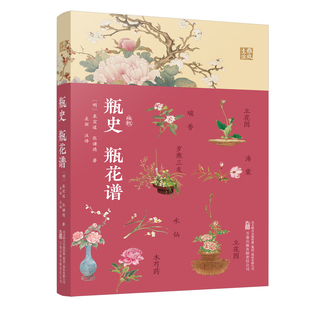 瓶史瓶花谱明代插花艺术经典 合集详细阐述花器选择与陈设之道蕴含传统美学思想花艺爱好者收藏研究传统文化典籍K