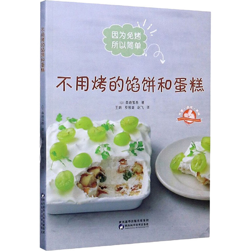 不用烤的馅饼和蛋糕 陕西科学技术出版社 (日)森崎茧香 著 王娟,赵飞,罗展雄 译 饮食营养 食疗QG