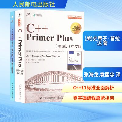 C++ Primer Plus第6版中文版+习题解答(全2册) 人民邮电出版社 QG