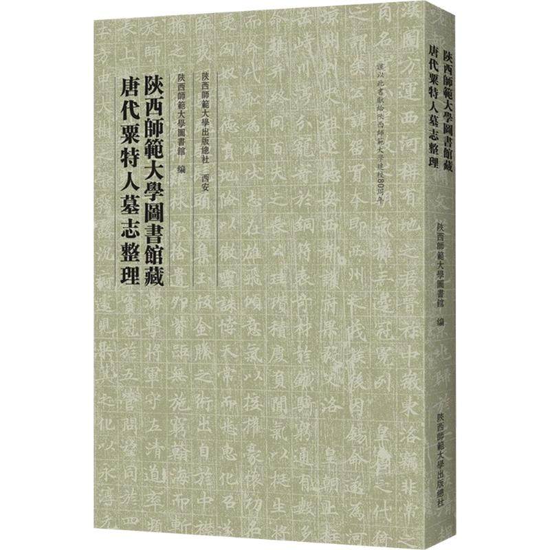 陕西师范大学图书馆藏唐代粟特人墓志整理 陕西师范大学出版总社有限公司 陕西师范大学图书馆 编 文物/考古 KC