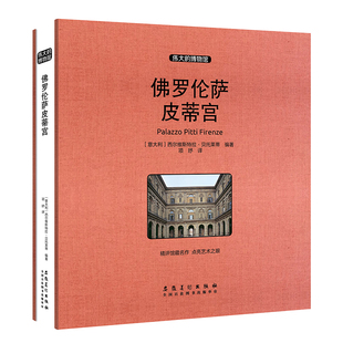 佛罗伦萨皮蒂宫(收藏版) 安徽美术出版社 (意)西尔维斯特拉·贝托莱蒂 著 项妤 译 绘画(新) KC