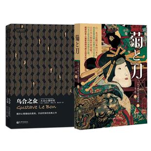 乌合之众:大众心理研究+菊与刀 全2册 套装 新世界出版社 等 （法国）古斯塔夫·勒庞 著作 戴光年 译者 等 心理学