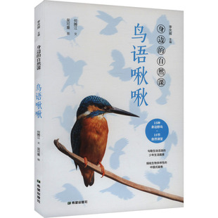 鸟语啾啾 希望出版社 何腾江 著 李庆辉 编 吴可量 绘 15种身边野鸟×15节自然课堂 科普百科