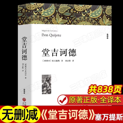 堂吉诃德 塞万提斯著 正版原著全译本中文版无删减完整版 柯德世界经典文章名著外国小说 高中生初中生阅读课外书课外阅读书籍 K