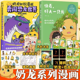 快看好大一只龙 国漫形象爆笑来袭萌龙出动活力满满动漫儿童绘本书X 奶龙游学大冒险知识漫画勇闯恐龙世界历险三叠纪漫画