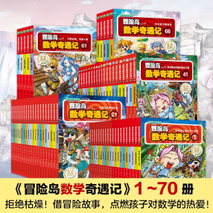70册轻松有趣数学漫画故事绘本 12岁小学生一二三年级数学知识点课外读本启蒙认知连环画K 任选全套1 冒险岛数学奇遇记正版
