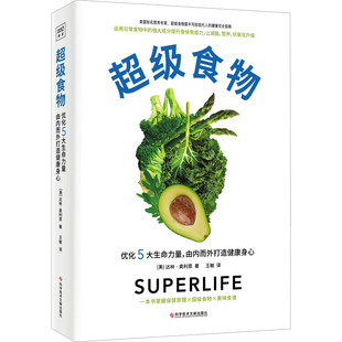 超级食物 科学技术文献出版社 (美)达林·奥利恩 著 王敏 译 家庭医生G