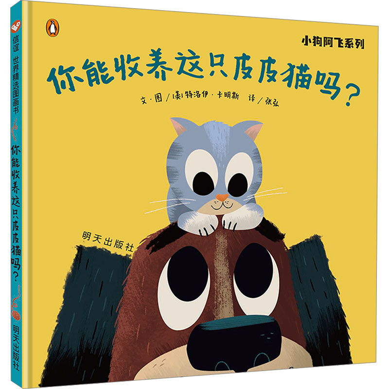 小狗阿飞系列·你能收养这只皮皮猫吗？ 明天出版社 (美)特洛伊·卡明斯 著 张弘 译 (美)特洛伊·卡明斯 绘 QG