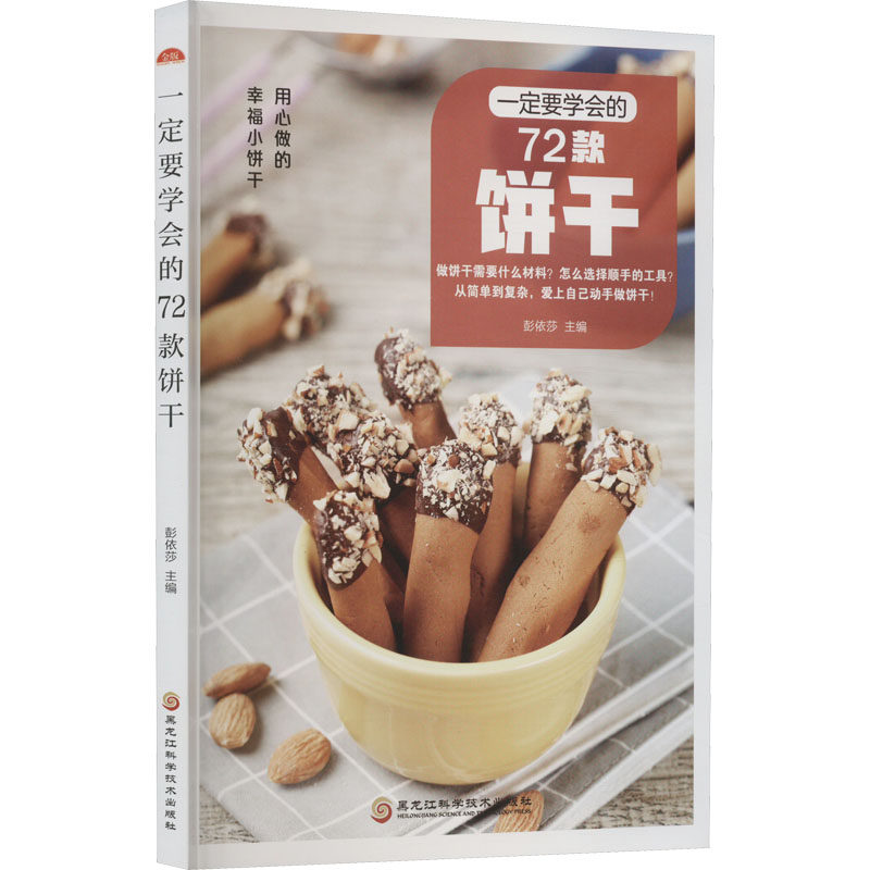 一定要学会的72款饼干 黑龙江科学技术出版社 彭依莎 编 都市手工艺书籍QG