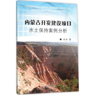 内蒙古开发建设项目水土保持案例分析 黄河水利出版社 朱丽 著 著作 建筑/水利（新）QG