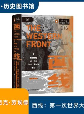 西线 第一次世界大战史 社会科学文献出版社 (英)尼克·劳埃德(Nick Lloyd) 著 祁长保 译 欧洲史  KC
