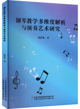 钢琴教学多维度解析与演奏艺术研究 吉林出版集团股份有限公司 杨桂琴 著 音乐（新）  KC