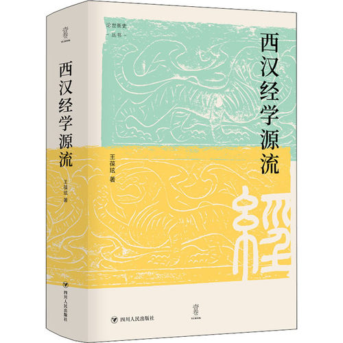 西汉经学源流/论世衡史丛书