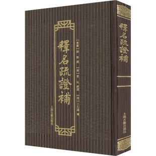 释名疏证补 上海古籍出版社 [东汉]刘熙,[清]毕沅,[清]王先谦 世界名著  KC