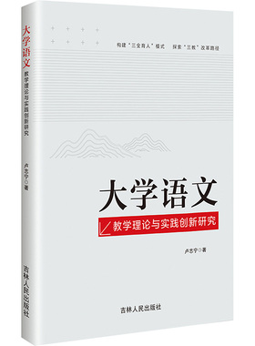 大学语文教学理论与实践创新研究 吉林人民出版社 卢志宁 著 育儿其他  KC