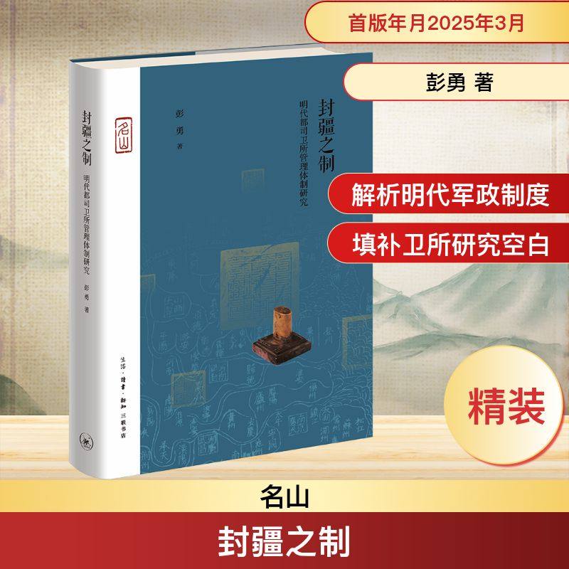 封疆之制 明代都司卫所管理体制研究